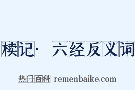 椟记·六经反义词是什么意思的图片